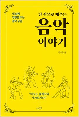 한 권으로 배우는 음악 이야기