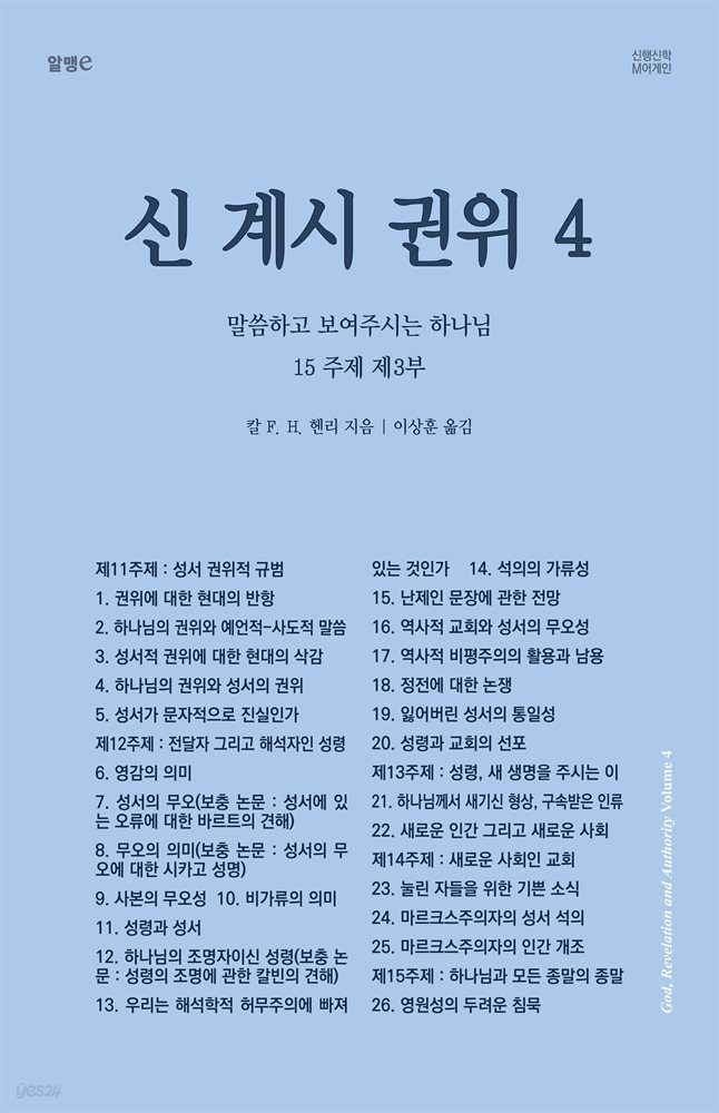 신, 계시, 권위 4: 말씀하고 보여주시는 하나님