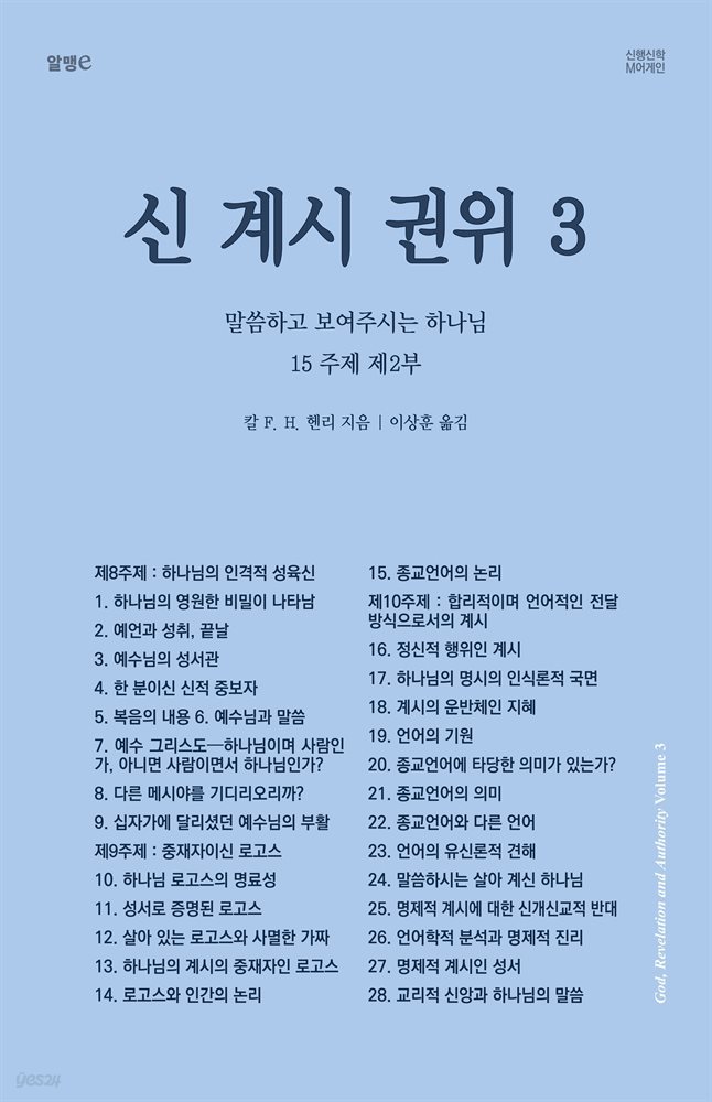 신, 계시, 권위 3: 말씀하고 보여주시는 하나님