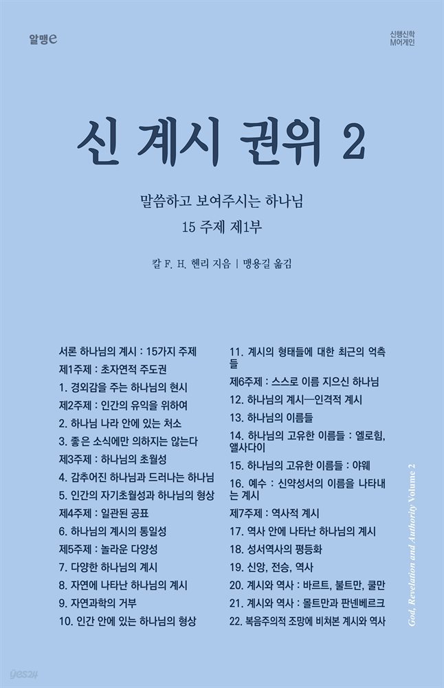 신, 계시, 권위 2: 말씀하고 보여주시는 하나님