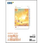 EBS 수능특강 사용설명서 영어영역 영어(상) (2022년)