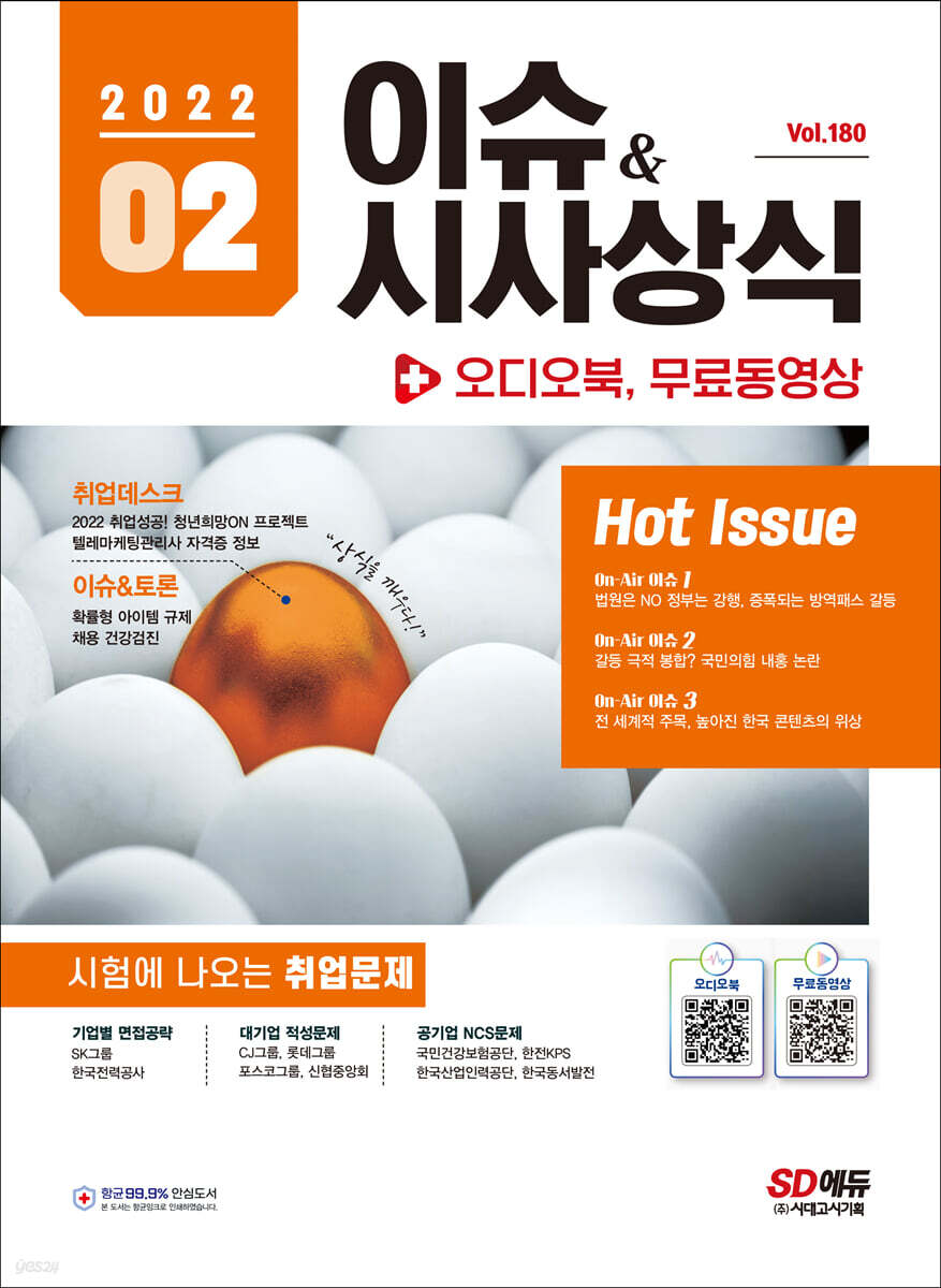2022 이슈&시사상식 2월호 + 오디오북 (통권 제180호)