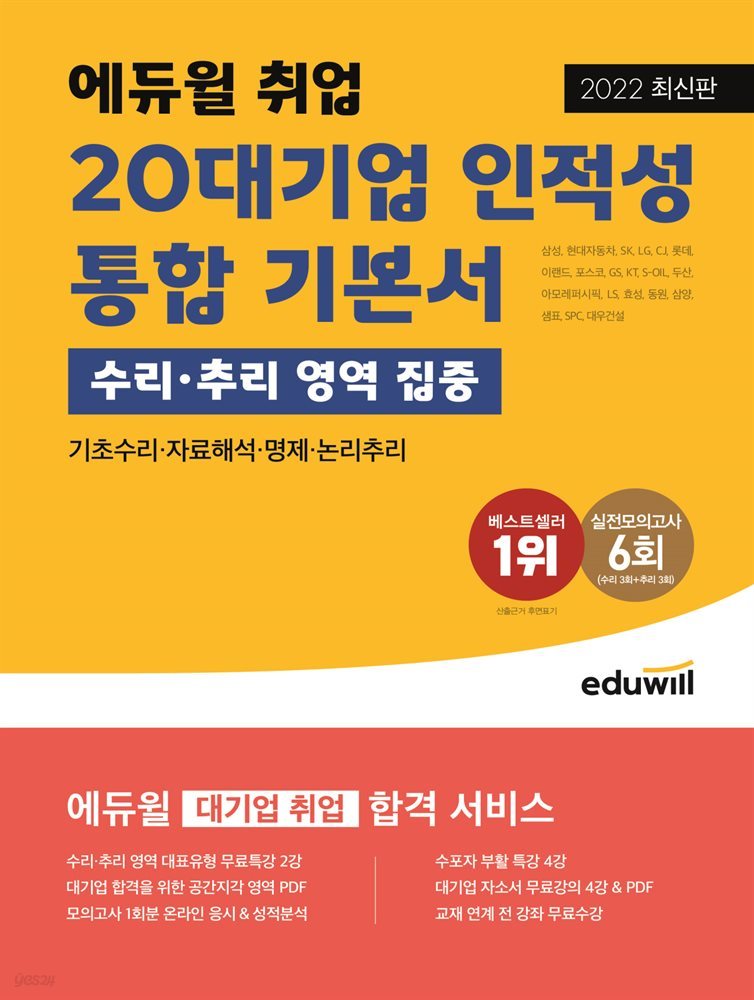 [단독] 2022 최신판 에듀윌 취업 20대기업 인적성 통합 기본서 (수리·추리 영역 집중)