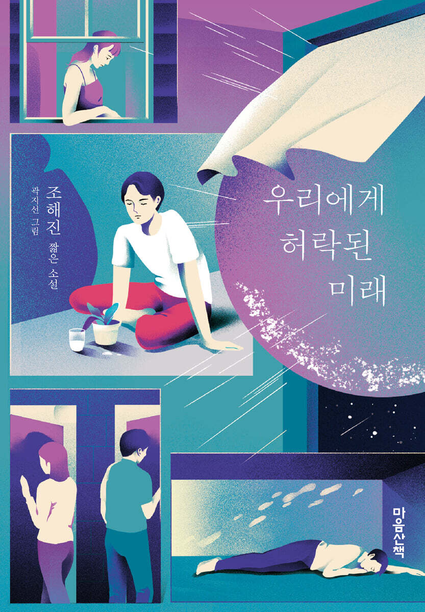 우리에게 허락된 미래
