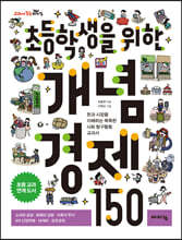 초등학생을 위한 개념 경제 150