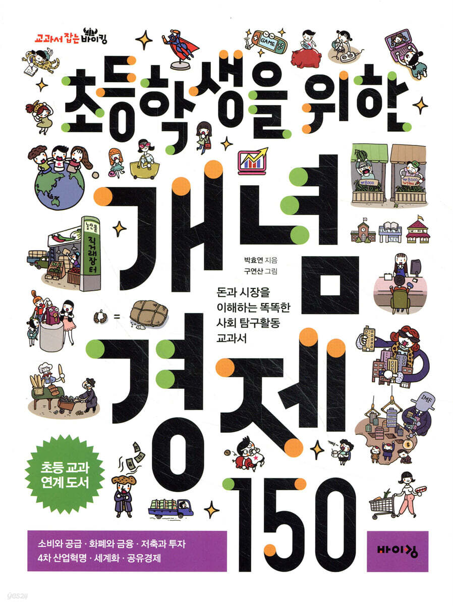 초등학생을 위한 개념 경제 150 : 돈과 시장을 이해하는 사회 탐구활동 교과서