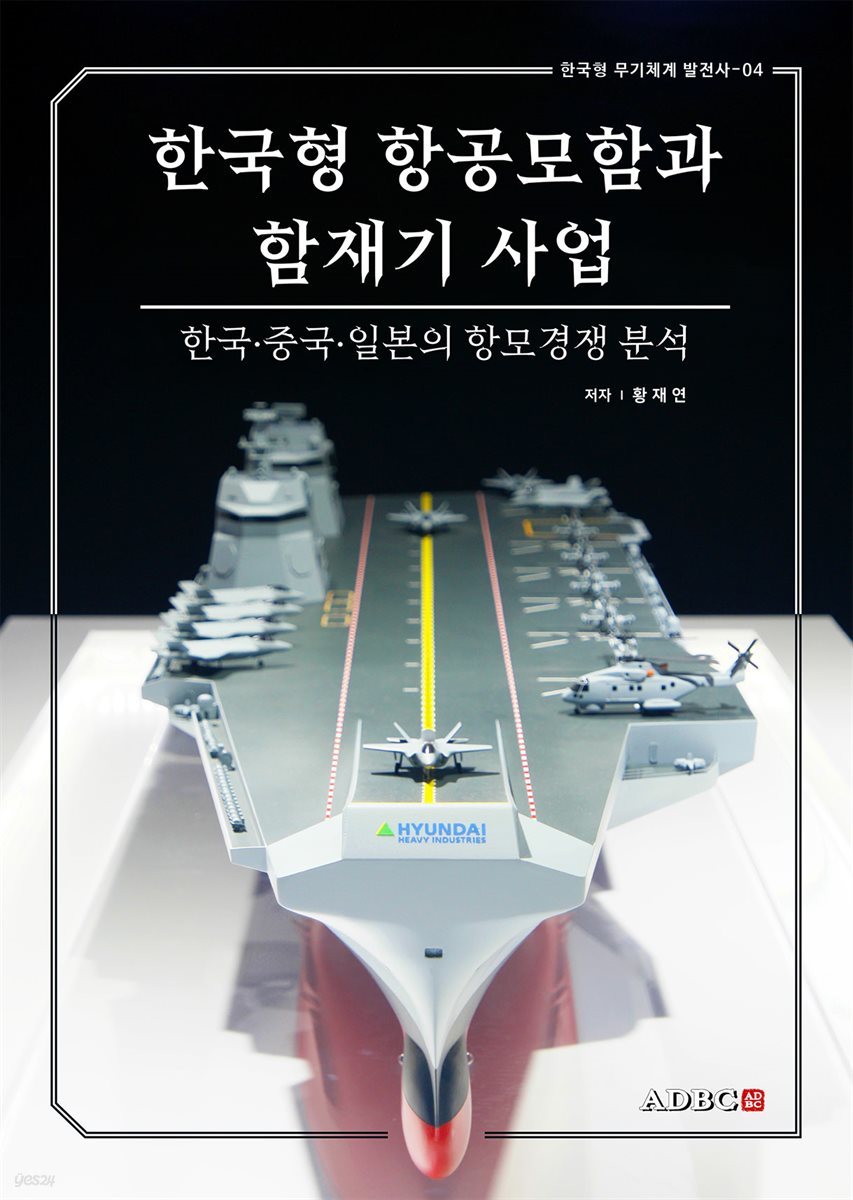 한국형 항공모함과 함재기 사업