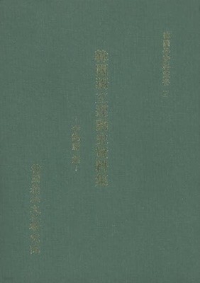 한국독립운동사자료집 - 이석용편 (한국학자료총서 5) (1995 초판)