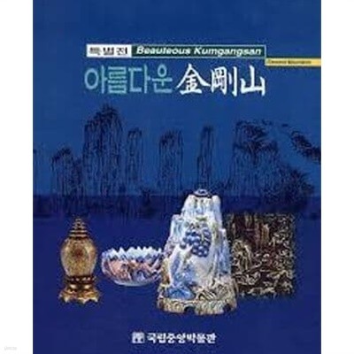 특별전 아름다운 금강산 (유리원판사진 도록 포함 전2권) (1999 초판)