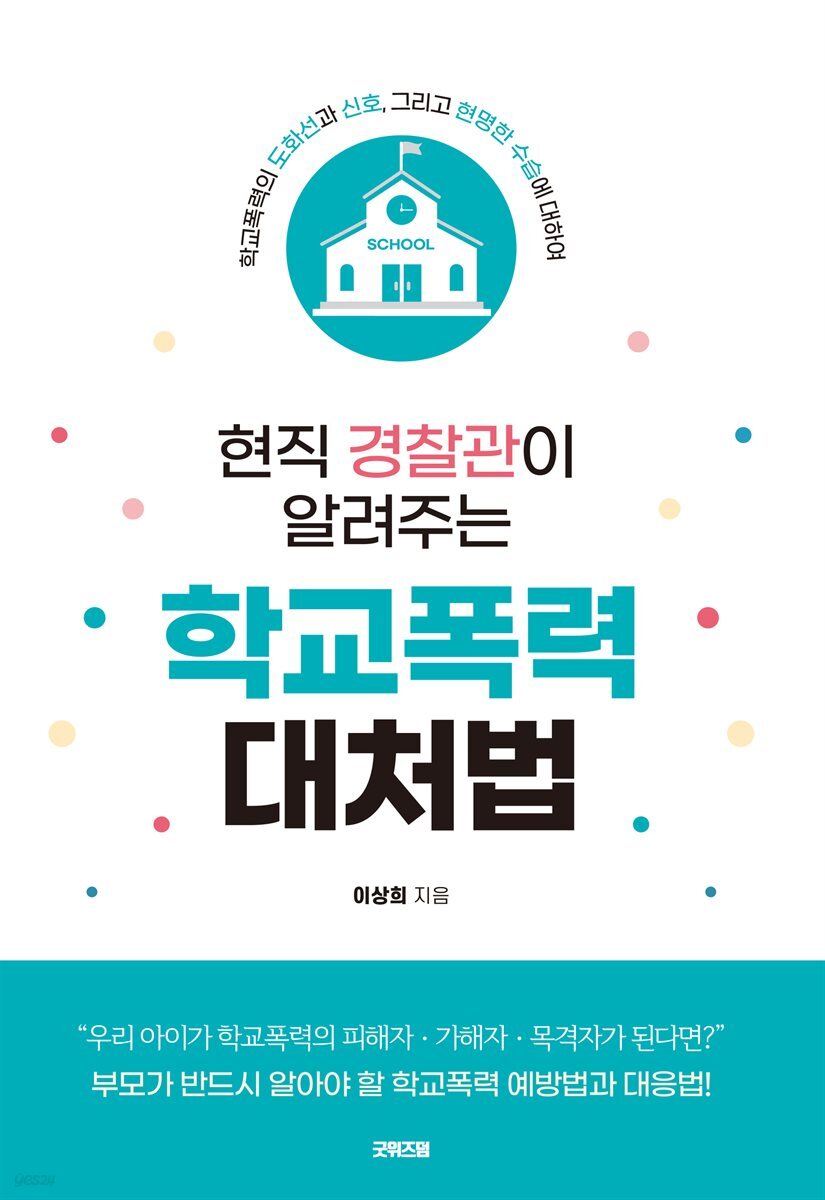 현직 경찰관이 알려주는 학교폭력 대처법