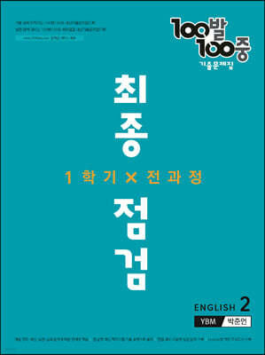 100발 100중 기출문제집 최종점검 1학기 전과정 중2 영어 YBM 박준언 (2022년)