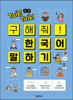 Talk! Talk! 톡톡 구해줘! 한국어 말하기