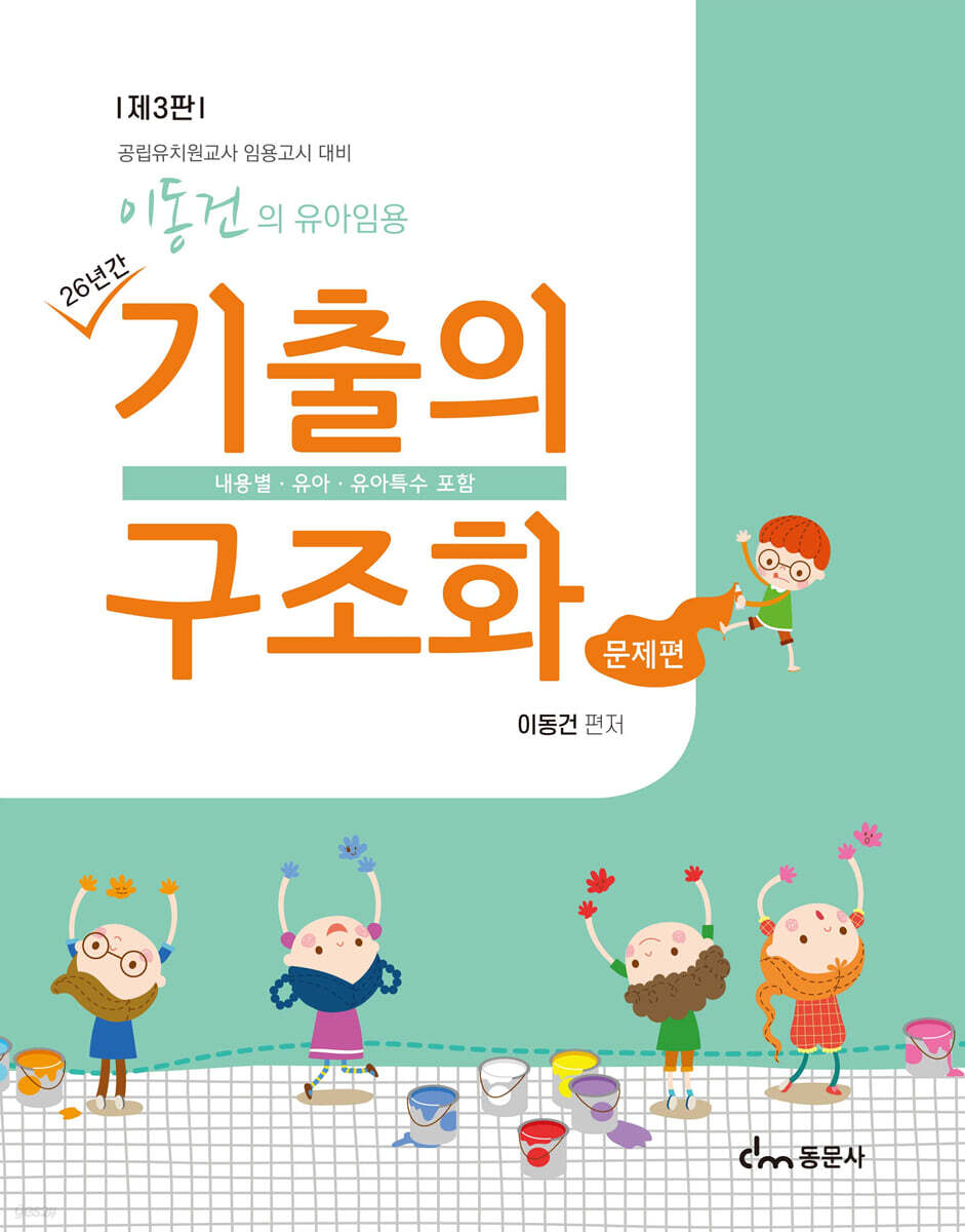 이동건의 유아임용 기출의 구조화 문제편