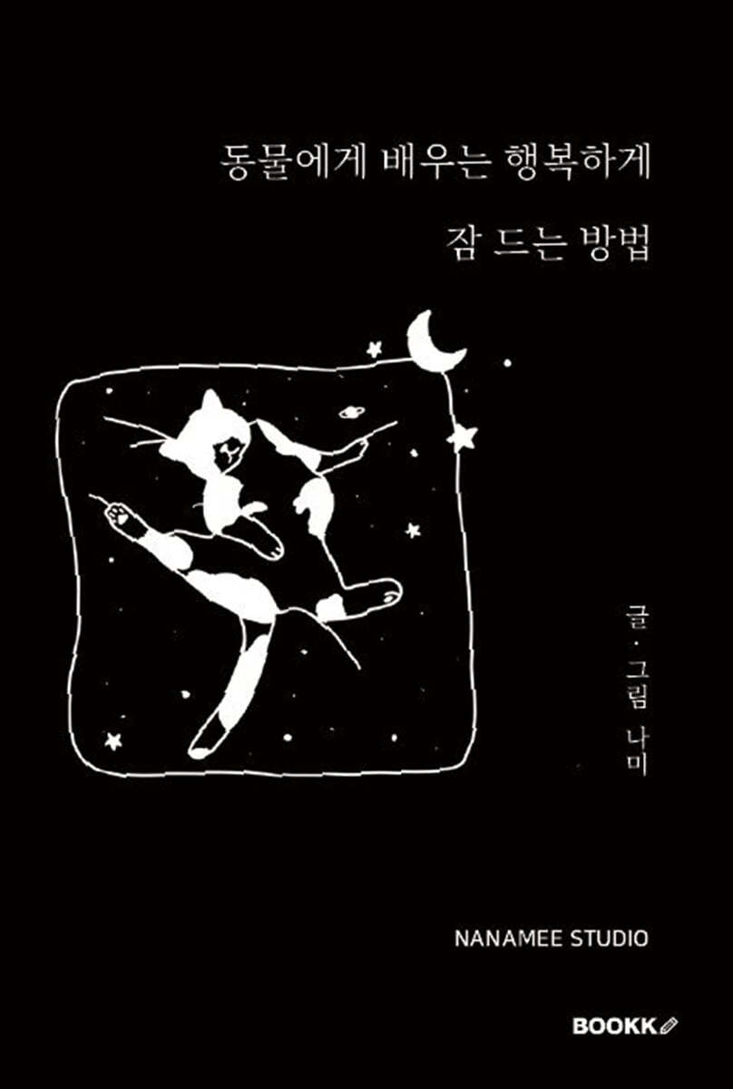 동물에게 배우는 행복하게 잠 드는 방법