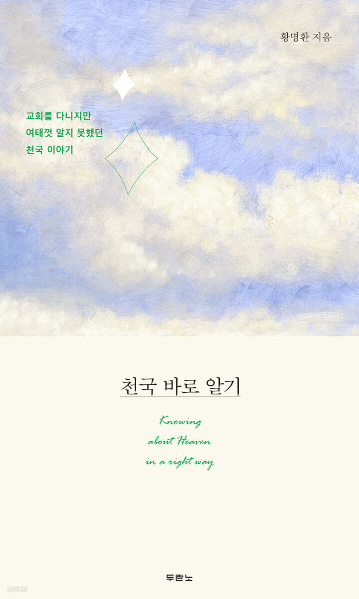 천국 바로 알기