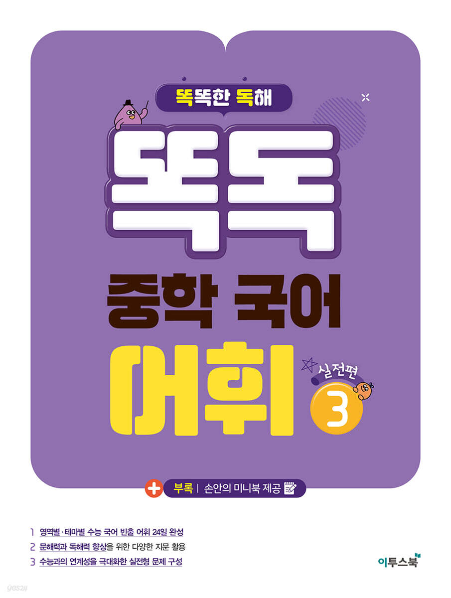 똑독 중학 국어 어휘 3 실전편