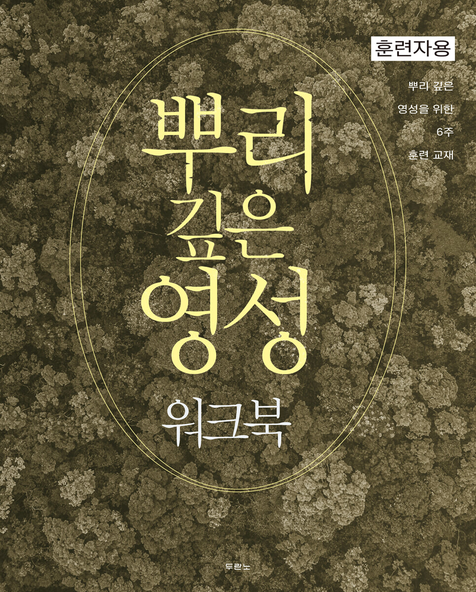 뿌리 깊은 영성 워크북 : 훈련자용