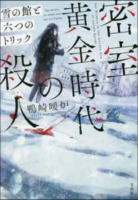 密室黃金時代の殺人 雪の館と六つのトリック