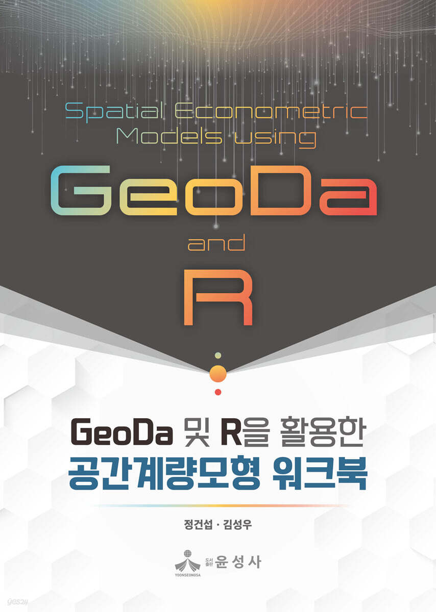 GeoDa 및 R을 활용한 공간계량모형 워크북