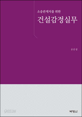 소송관계자를 위한 건설감정실무