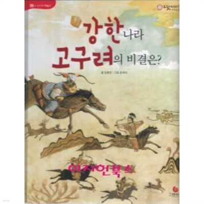 강한 나라 고구려의 비결은?  (으랏차차 이야기 한국사 08)