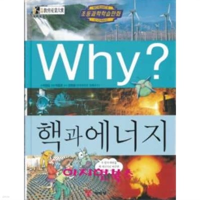 Why? 핵과 에너지