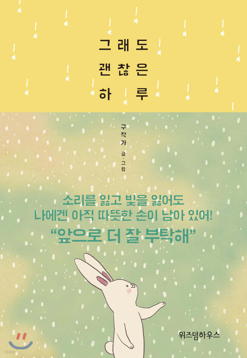 그래도 괜찮은 하루
