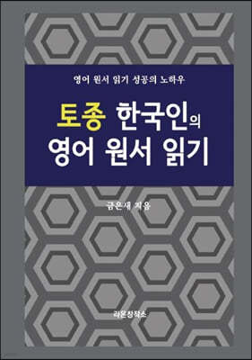 토종 한국인의 영어 원서 읽기