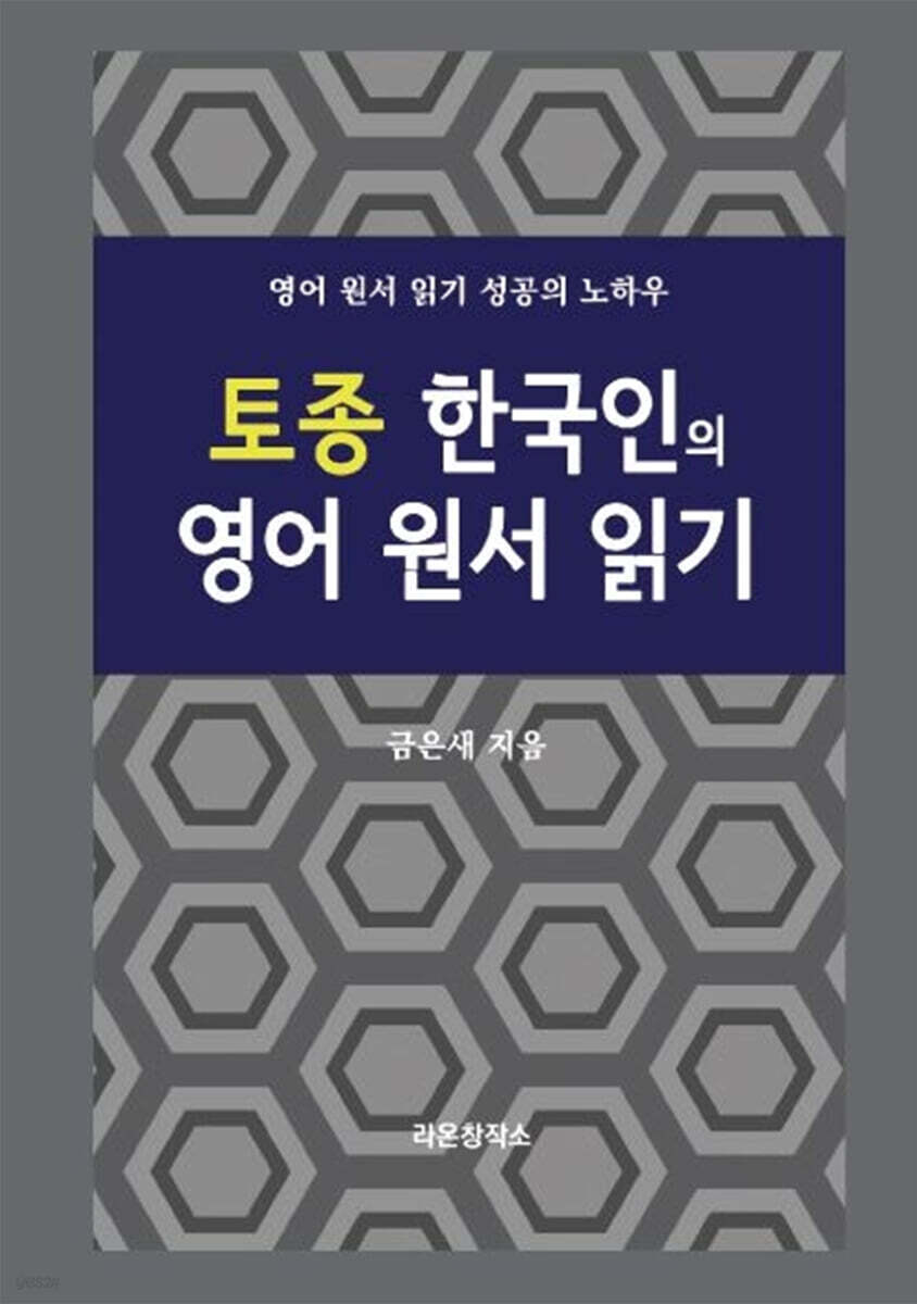 토종 한국인의 영어 원서 읽기