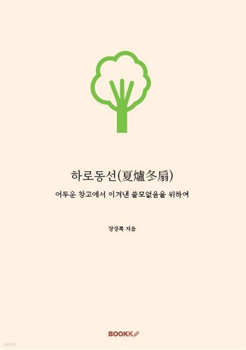 하로동선(夏爐冬扇)