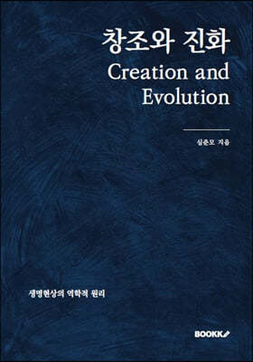 창조와 진화 Creation and Evolution