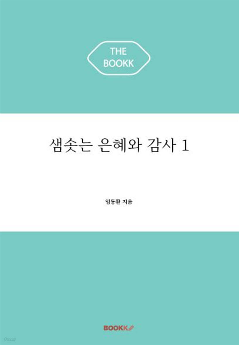 샘솟는 은혜와 감사 1