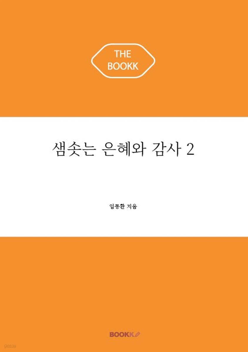 샘솟는 은혜와 감사 2