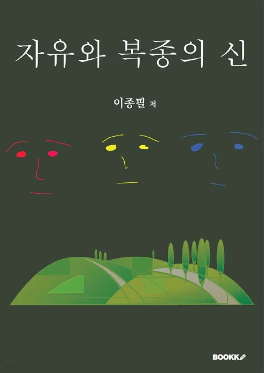 자유와 복종의 신