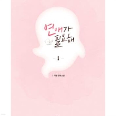 연애가 필요해 1-2