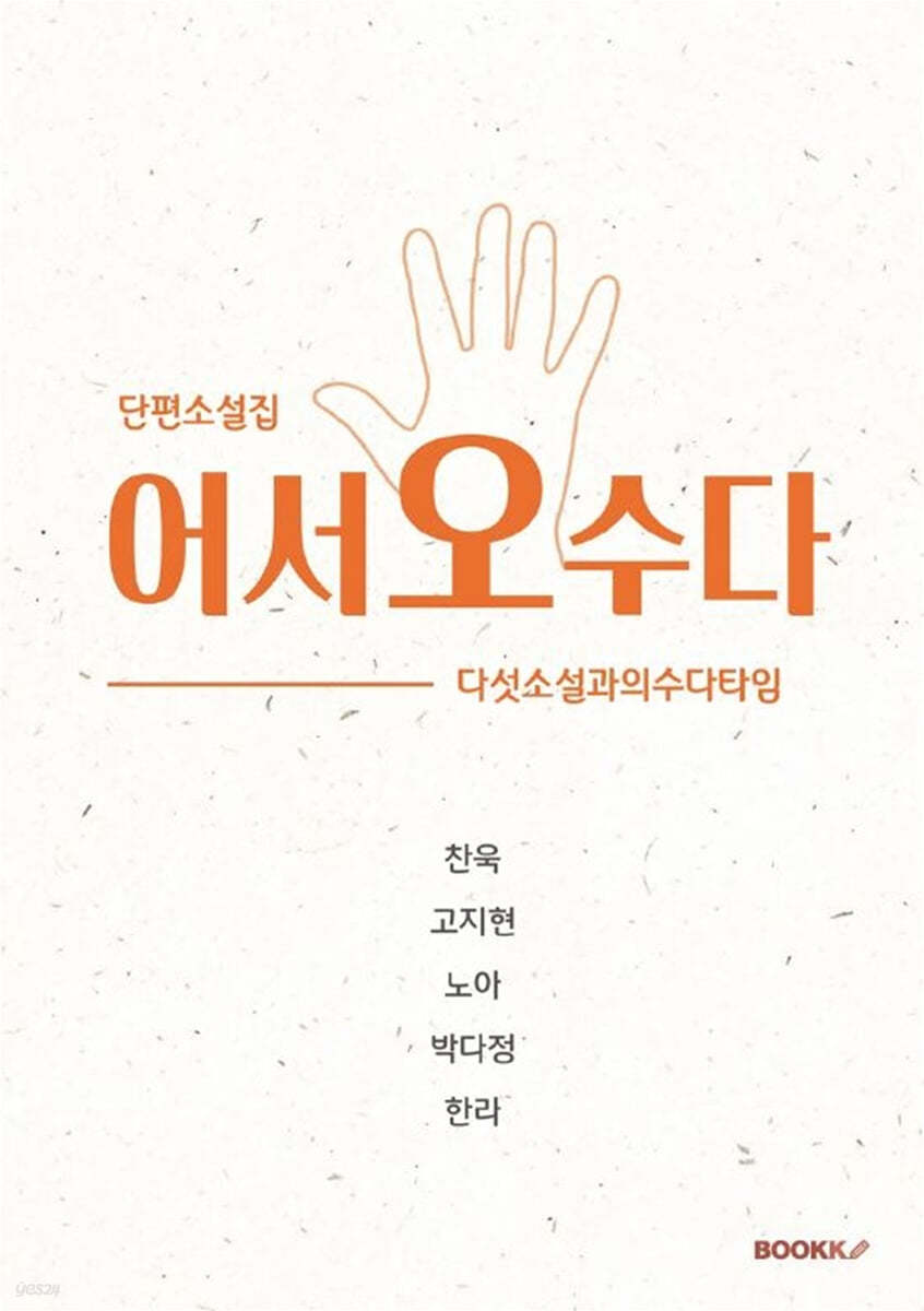 어서오수다