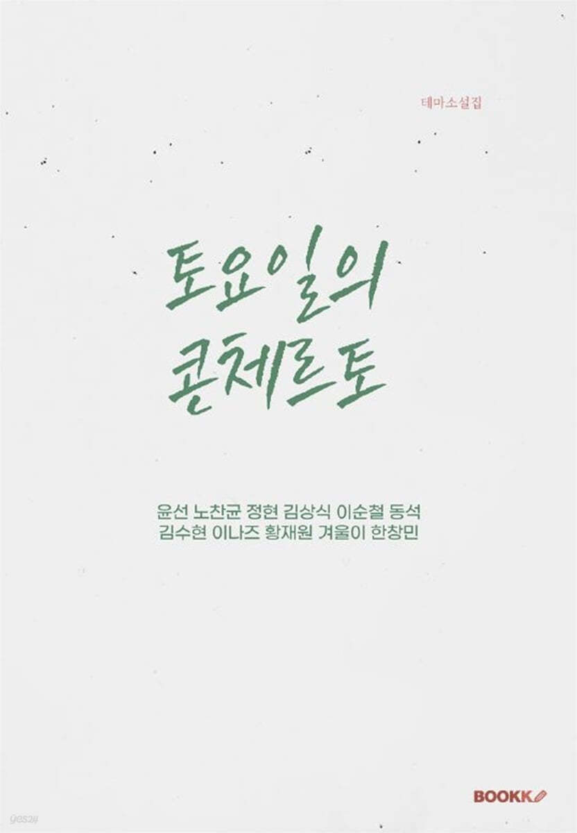 토요일의 콘체르토