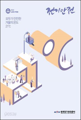 전기안전 2022년 1+2월호