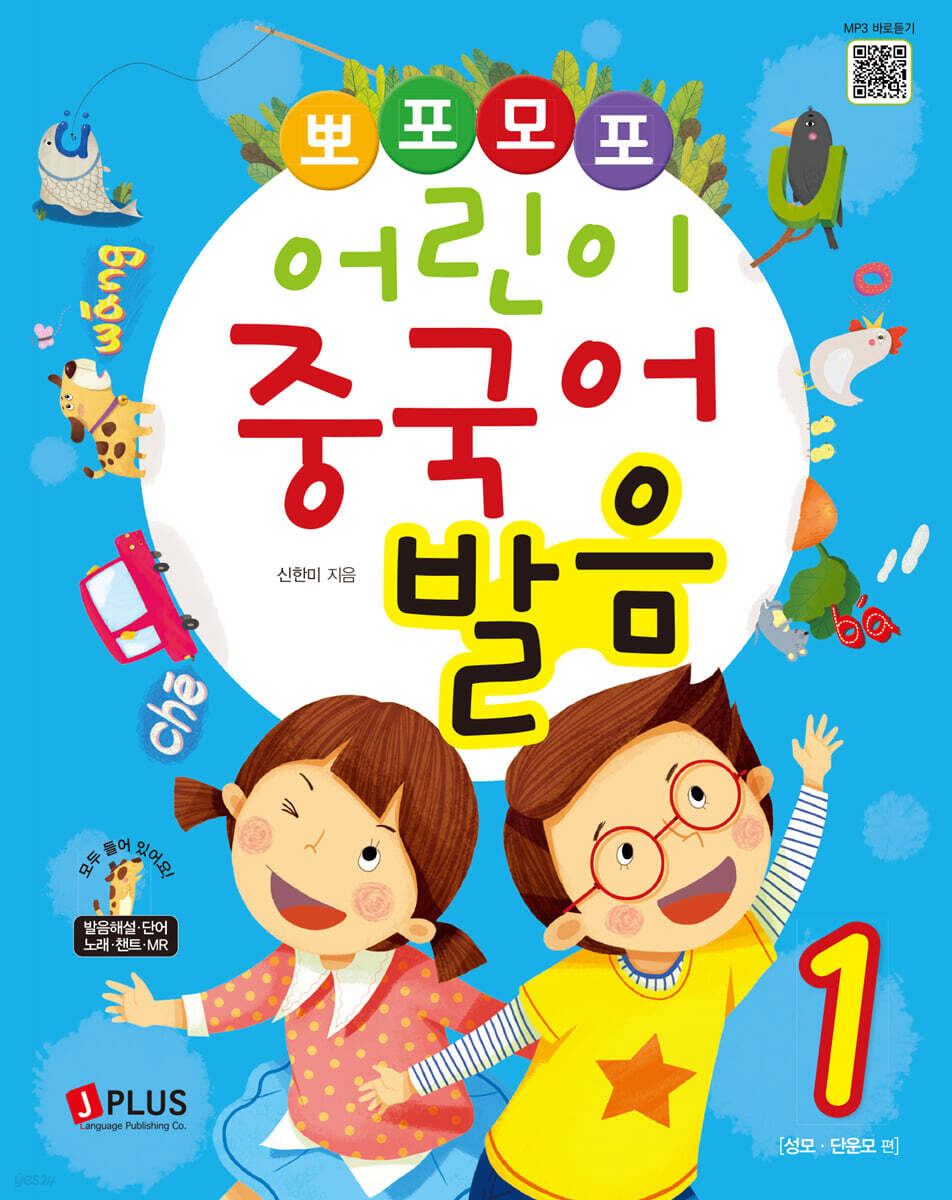 뽀포모포 어린이 중국어 발음 1