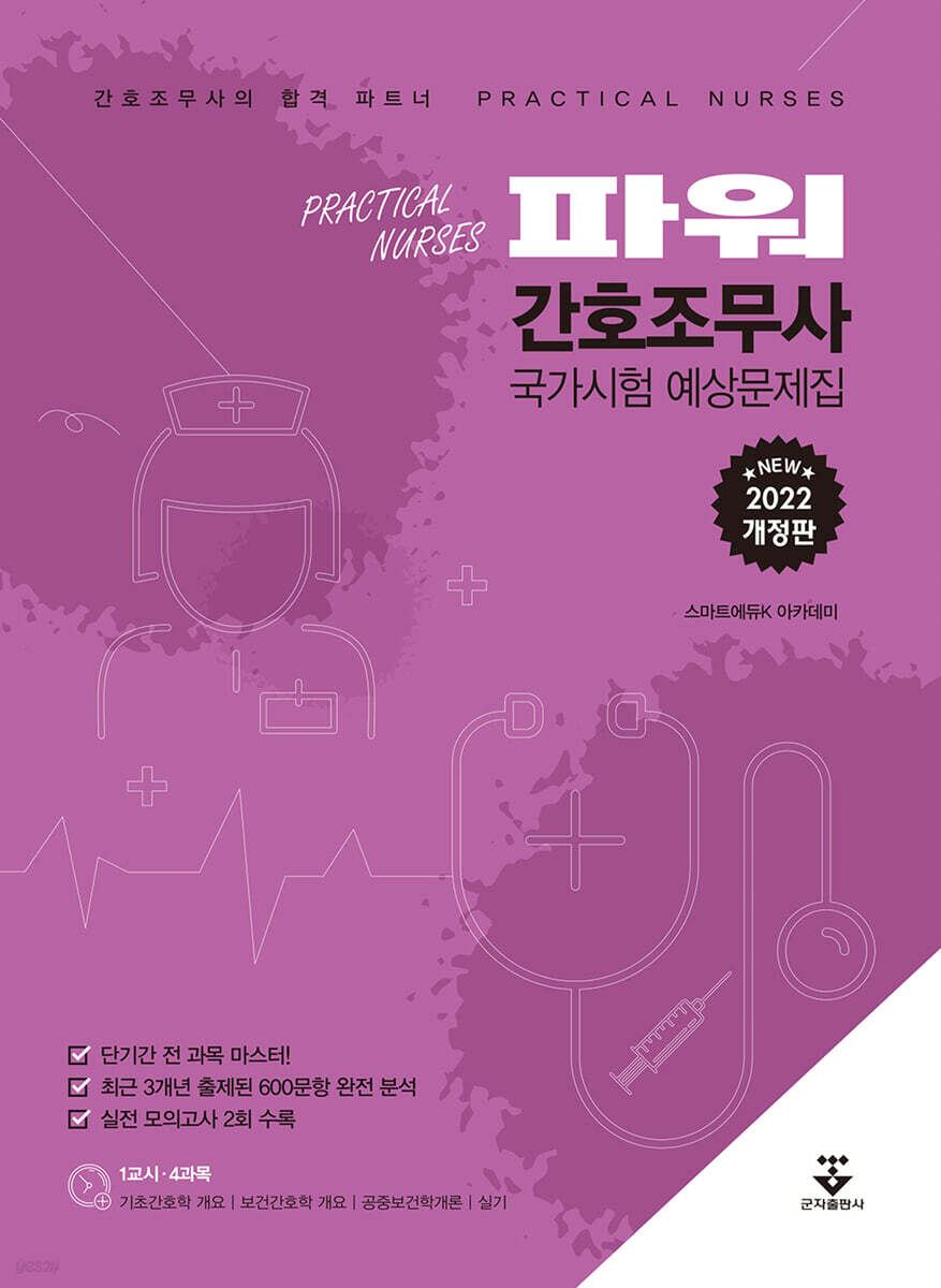 2022 파워 간호조무사 국가시험 예상문제집
