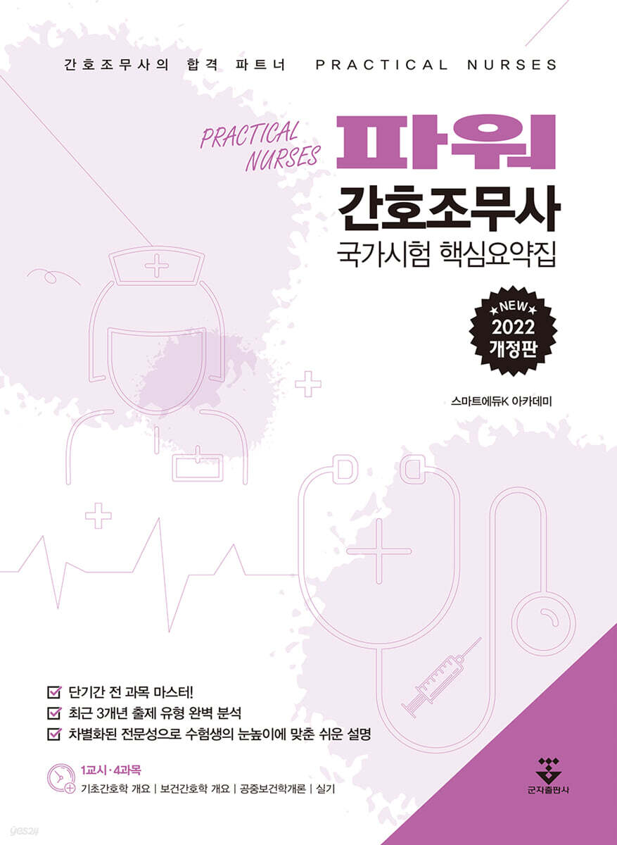 2022 파워 간호조무사 국가시험 핵심요약집