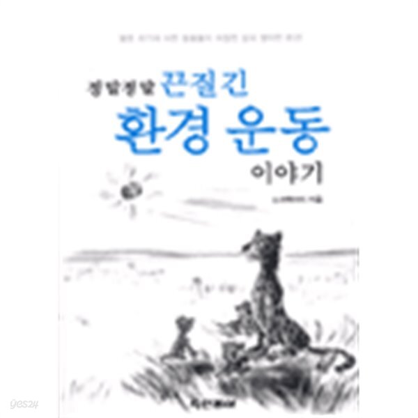 정말정말 끈질긴 환경 운동 이야기 - YES24