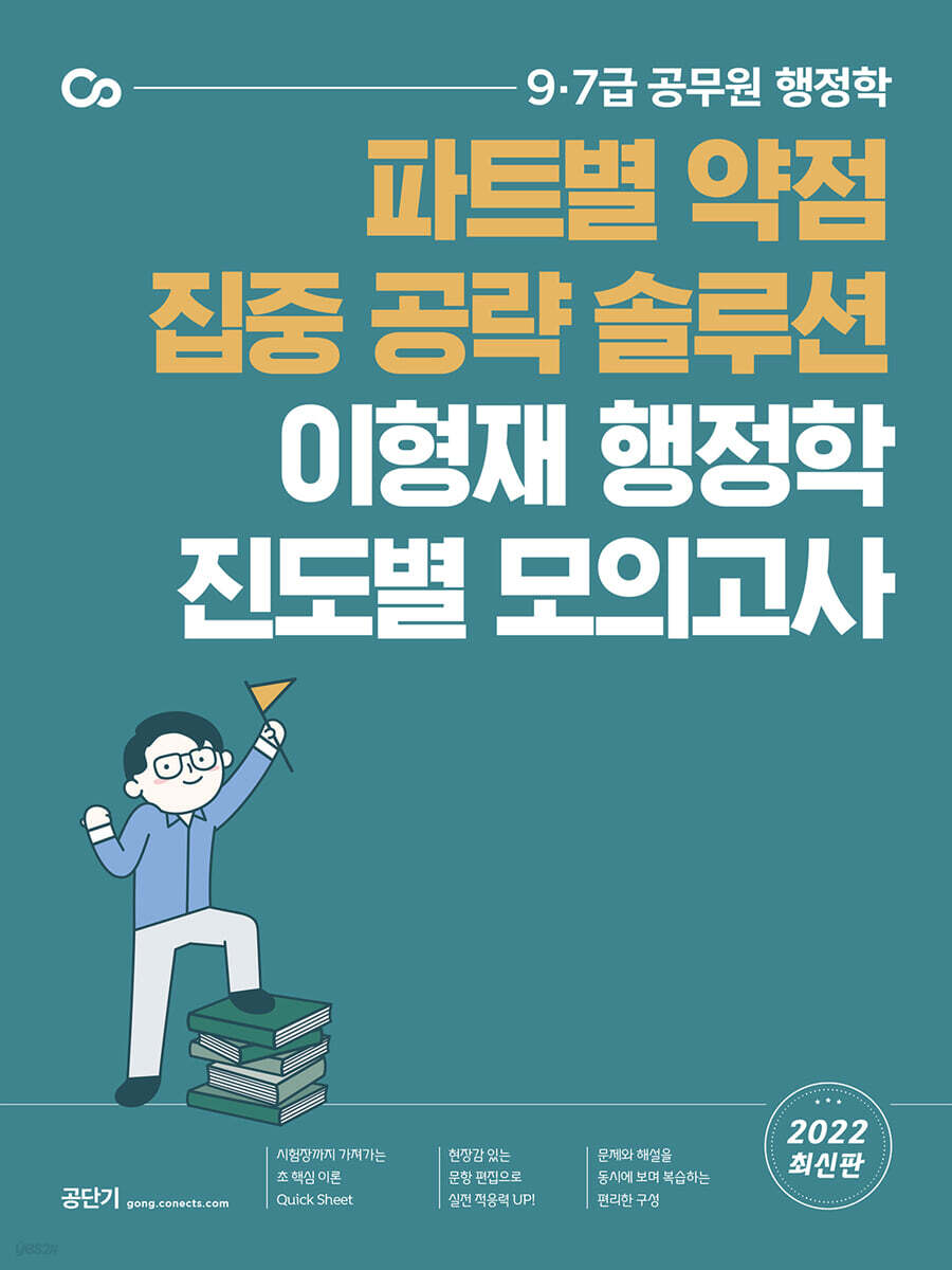 2022 파트별 약점 집중 공략 솔루션 이형재 행정학 진도별 모의고사