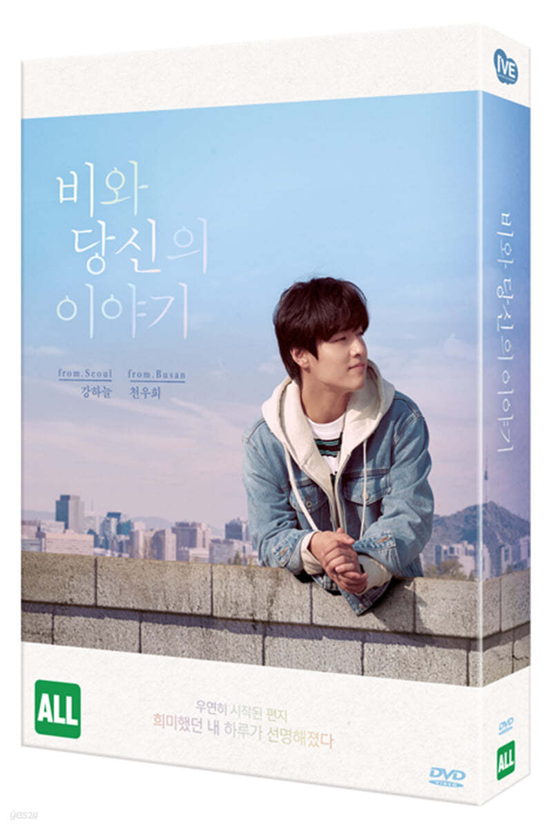 비와 당신의 이야기 (2Disc, 초회한정 풀슬립 아웃케이스) 