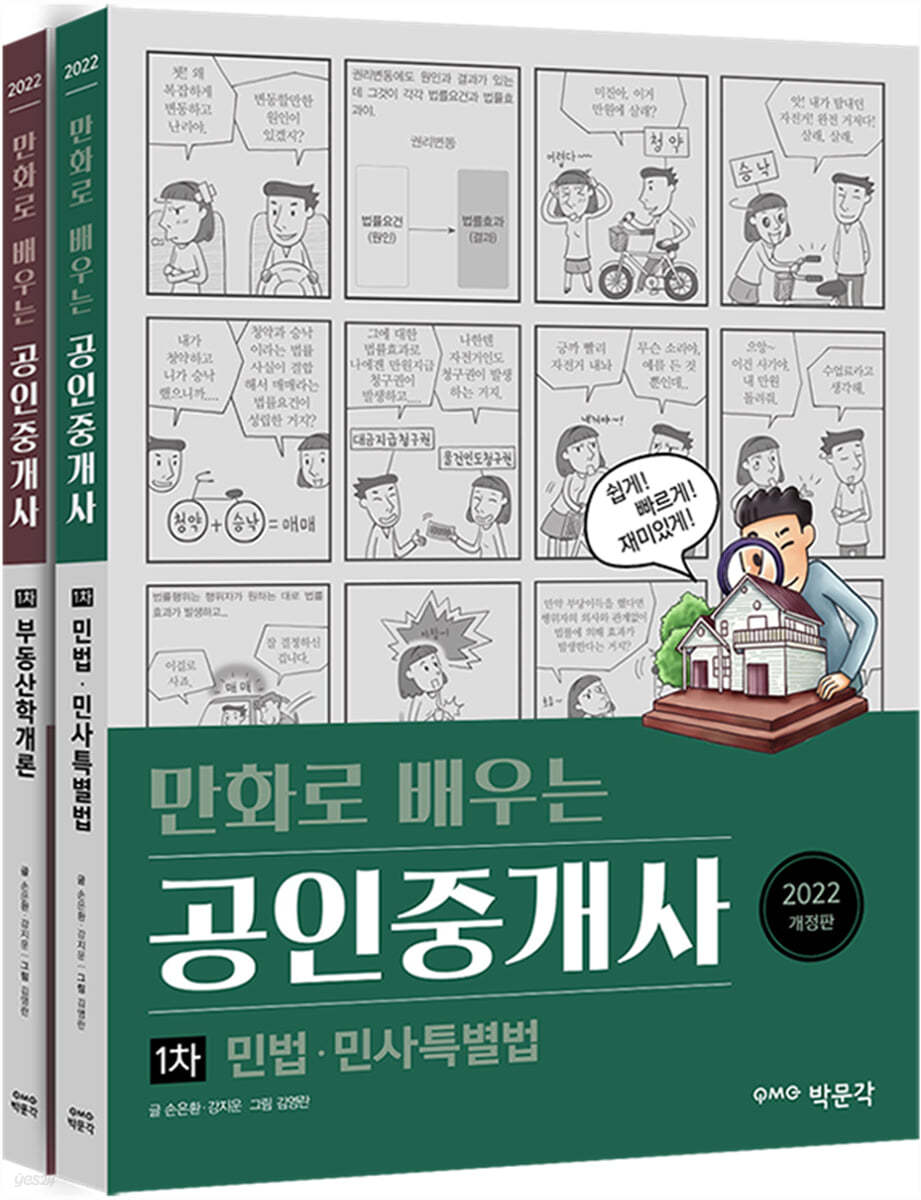 2022 만화로 배우는 공인중개사 1차 세트