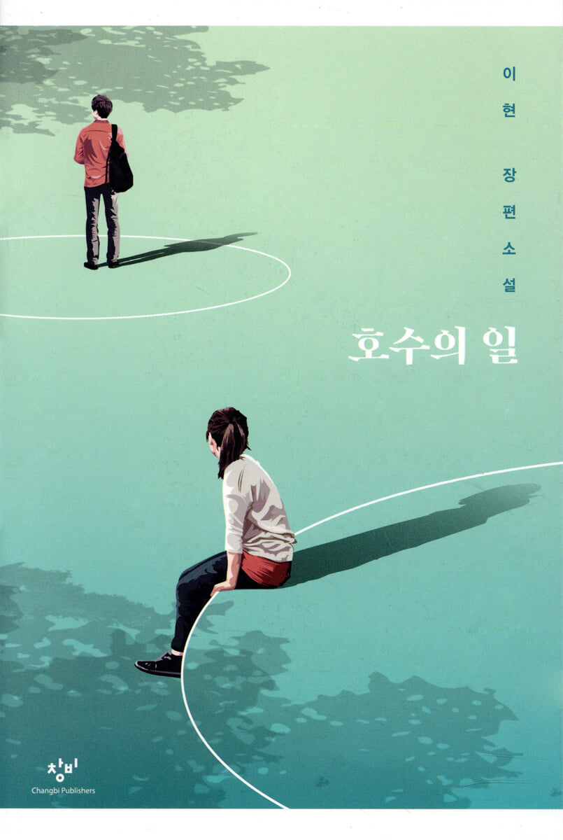 호수의 일