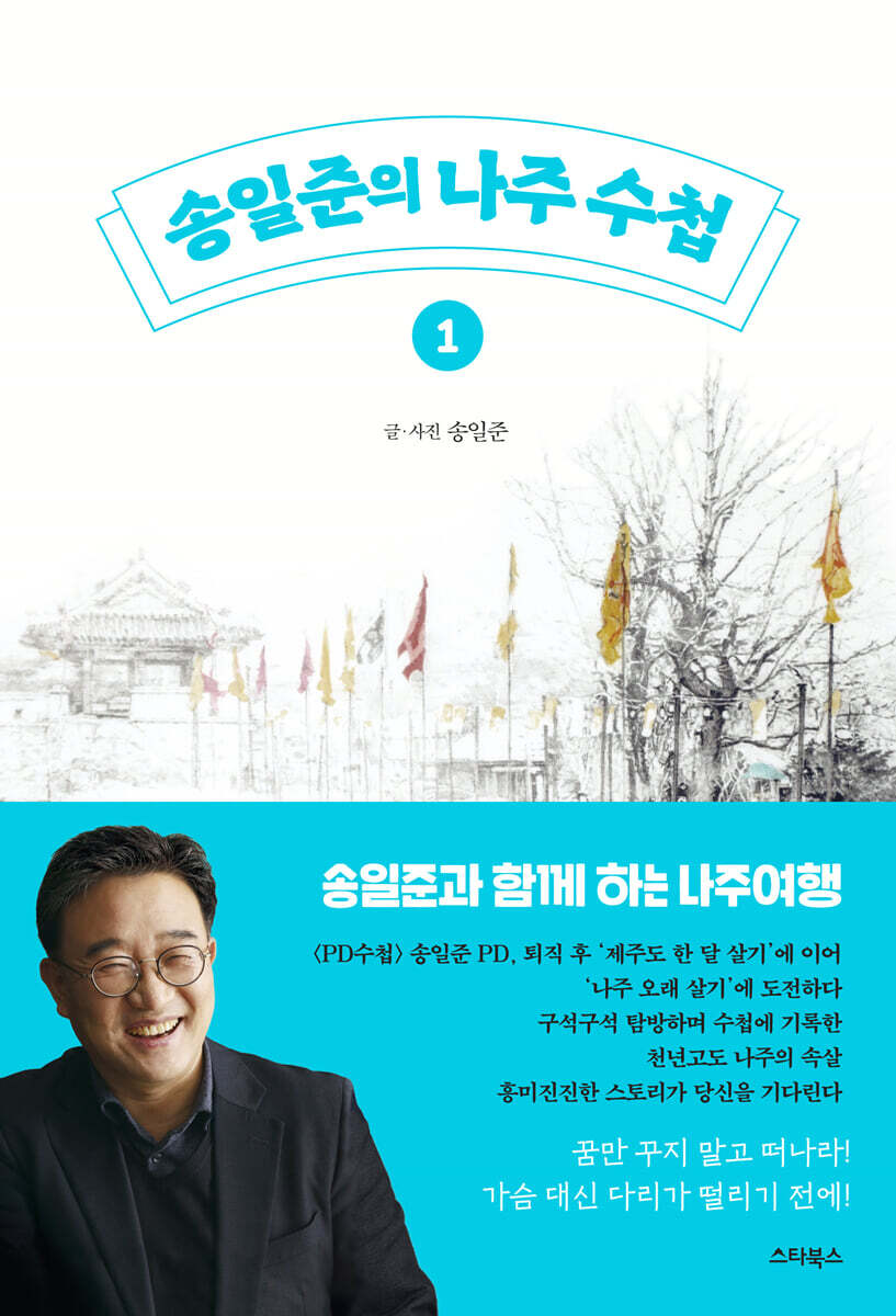 송일준의 나주 수첩 1