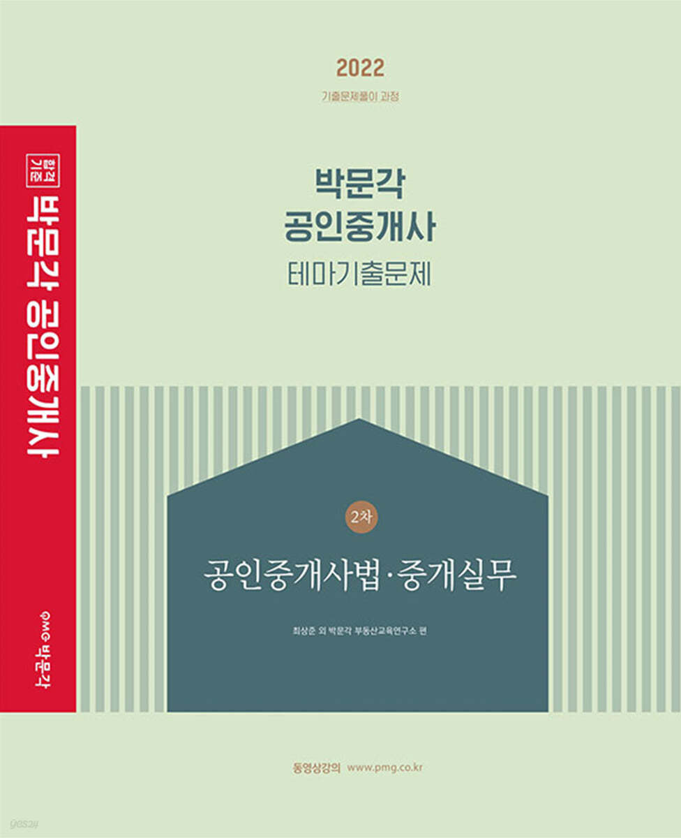 2022 박문각 공인중개사 테마기출문제 2차 공인중개사법·중개실무