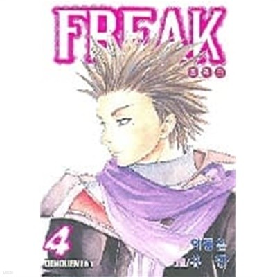 FREAK 프리크(완결)1~4  - 이동은 . 유청 판타지만화 -