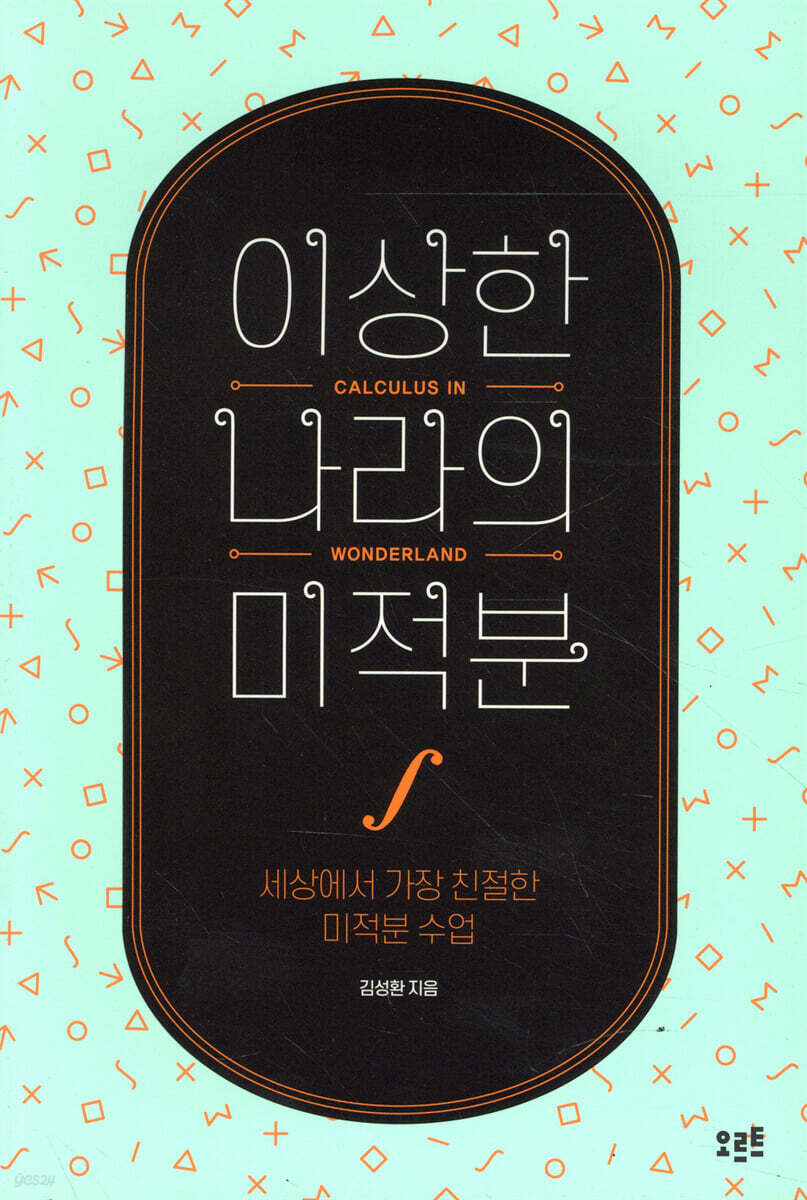 이상한 나라의 미적분